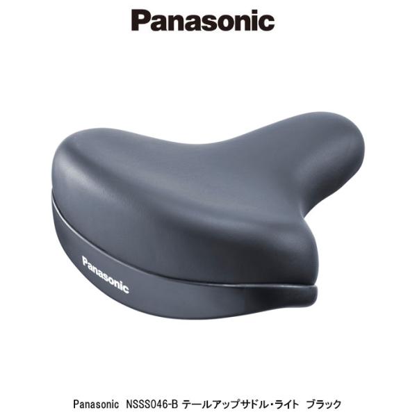 他サイト： 自転車サドル パナソニックPanasonic　NSSS046-B　テールアップサドル・ライト　ブラック（黒）　店頭受取可能商品　の商品画像