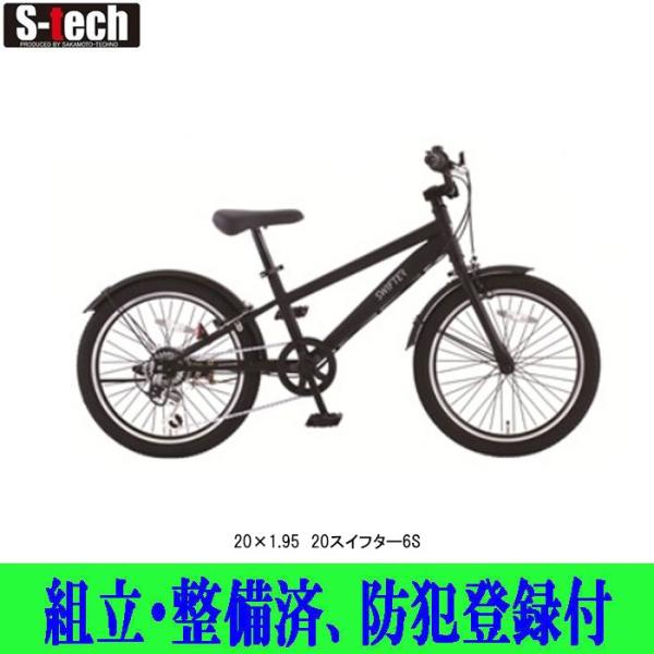 店頭受取商品　子供用自転車　サカモトテクノ　20インチ SWIFTER（スイフター）20-6CTFSH-SFT　組立・整備済み　防犯登録付　ジュニアサイクル