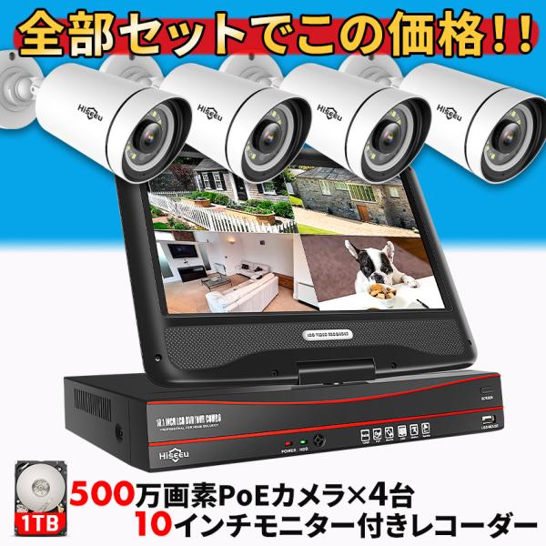 防犯カメラ 屋外 家庭用 有線 POE 500万画素 4台 モニター付きレコーダー セット 返金保証