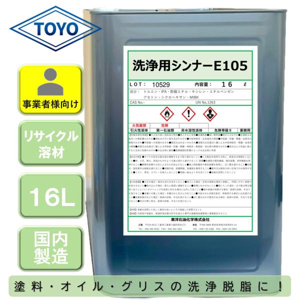 洗浄用シンナーE105　16L　ラッカーシンナー代替品　うすめ液　洗浄