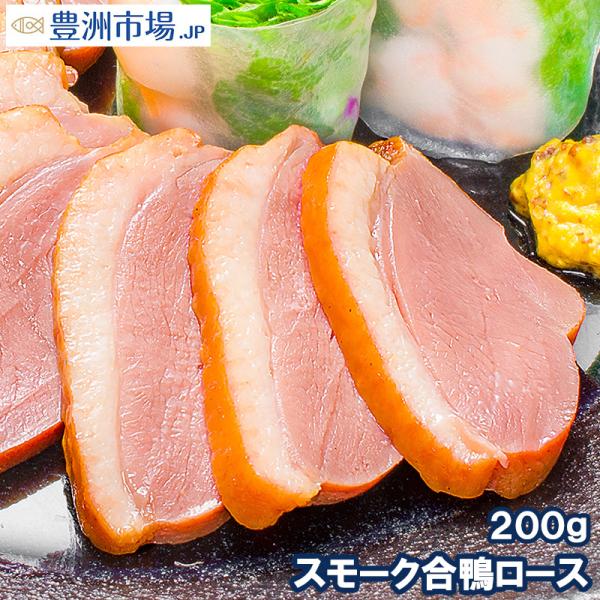 合鴨特選ロース燻製脂がのった絶品のスモーク合鴨ロースオードブルにどうぞ【合鴨 アイガモ あいがも 合鴨燻製 燻製 スモーク ロース】【業務用冷凍食品 レシピ 料理】【豊洲市場 ギフト 母の日 父の日 お中元 お歳暮】【商品名】スモーク合鴨特...