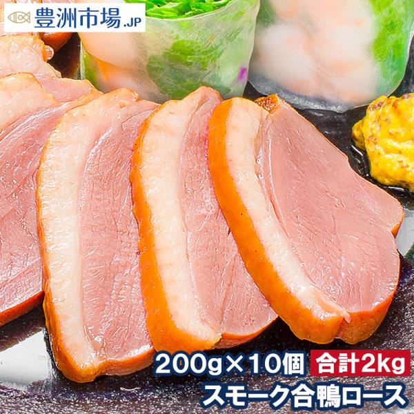 合鴨特選ロース燻製×10個脂がのった絶品のスモーク合鴨ロースオードブルにどうぞ【合鴨 アイガモ あいがも 合鴨燻製 燻製 スモーク ロース】【レシピ 料理】【豊洲市場 ギフト 母の日 父の日 お中元 お歳暮】【商品名】スモーク合鴨特選ロース...