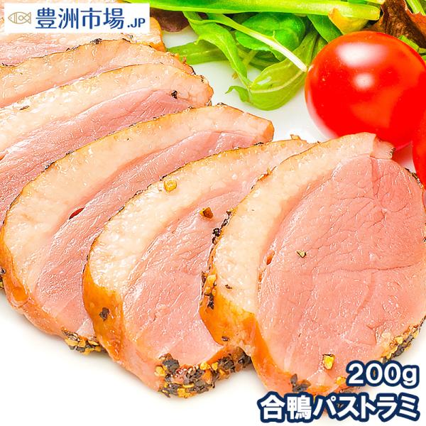 合鴨パストラミ（1本200g前後）胡椒を利かせた合鴨パストラミ ★オードブルにどうぞ！【合鴨 アイガモ あいがも 合鴨燻製 スモーク パストラミ】【おつまみ ワイン ビール ロース】 【ハム】【レシピ 料理】【豊洲市場 ギフト 母の日 父の...