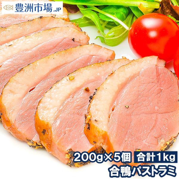 合鴨パストラミ×5個（1本200g前後）胡椒を利かせた合鴨パストラミ ★オードブルにどうぞ【合鴨 アイガモ あいがも 合鴨燻製 スモーク パストラミ】【おつまみ ワイン ビール ロース】 【ハム】【レシピ 料理 豊洲市場 豊洲市場】【商品説...