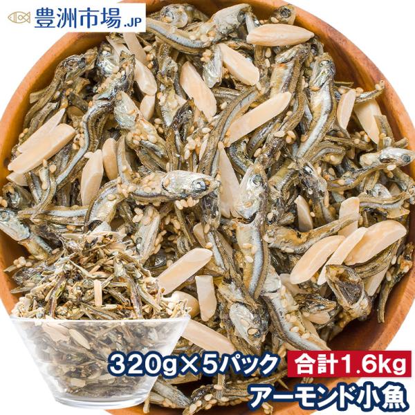 お中元 アーモンドフィッシュ アーモンド小魚 合計1.42kg 285g×5パック おつまみ 珍味 ポイント消化 メール便