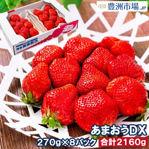あまおう DX 等級 270g×8パック 合計2160g 1箱 2パック入り