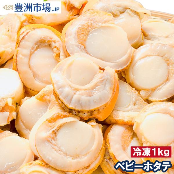 ベビーホタテＭ−1kg【ほたて ホタテ 帆立 ボイル 貝柱 ベビーほたて】【バター焼き フライ 業務用冷凍食品 レシピ 料理】【豊洲市場 ギフト 母の日 父の日 お中元 お歳暮】【商品名】スチームボイルほたて貝むき貝【原材料名】ほたて貝【原...