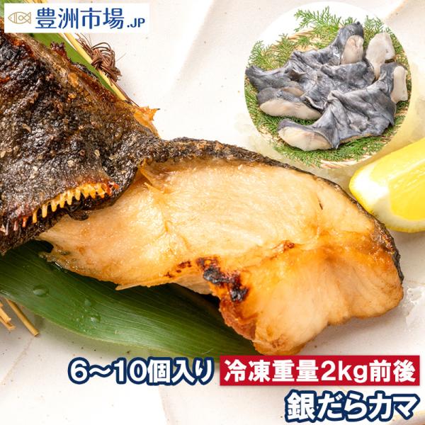 【商品説明】銀だらカマ【原産地/製造地】アメリカ産／宮城県塩釜加工【原材料】銀ダラ（アラスカ産）【内容量】冷凍総重量２ｋｇ前後・６〜１０枚前後【賞味期限】要冷凍１年【保存方法】要冷凍-１８℃以下で保存※産地・パッケージ等は予告なく変更する場...
