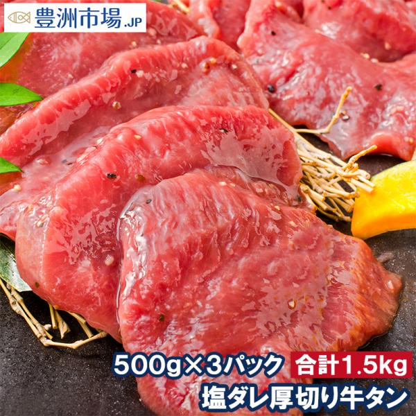 お中元 塩ダレ 厚切り 牛たん 牛タン 合計 1.5kg 500g×3パック 業務用 厚切り牛タン たん塩 仙台名物 焼肉 鉄板焼き