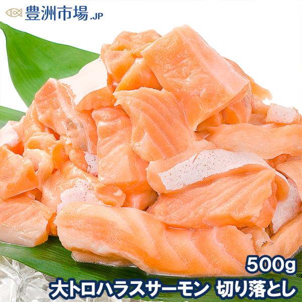 【訳あり】アトランティックサーモンハラス切り落とし（生食用スライス・500g）【わけあり 訳アリ ワケアリ サーモン サーモンハラス トロサーモン 鮭ハラス 鮭 しゃけ】【業務用 レシピ 料理】【豊洲市場 ギフト 母の日 父の日 お中元 お...