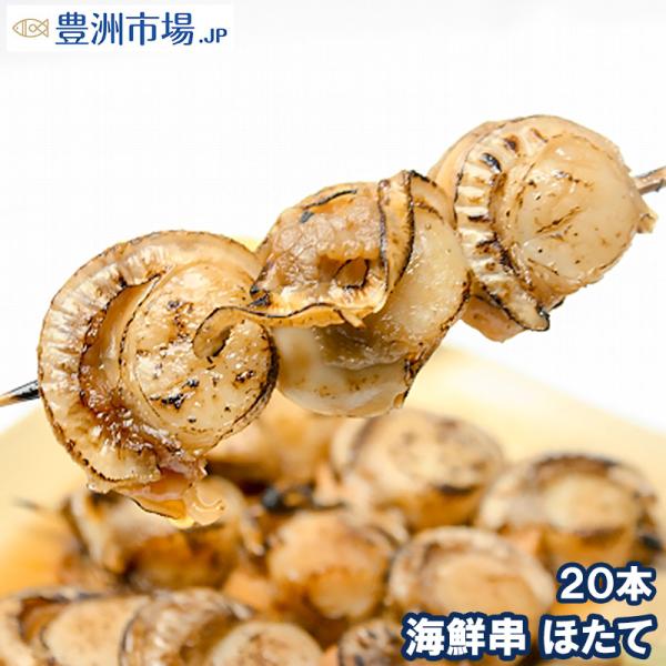 ホタテ 串 海鮮串 ほたて ホタテ 帆立 q バーベキュー Hotate Kushi 豊洲市場 Jp マグロ ウニ カニ通販 通販 Yahoo ショッピング