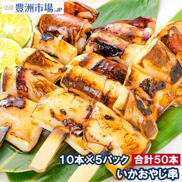 お中元 いかおやじ串 10串×5パック 海鮮串 BBQ バーベキュー  いか イカ 烏賊
