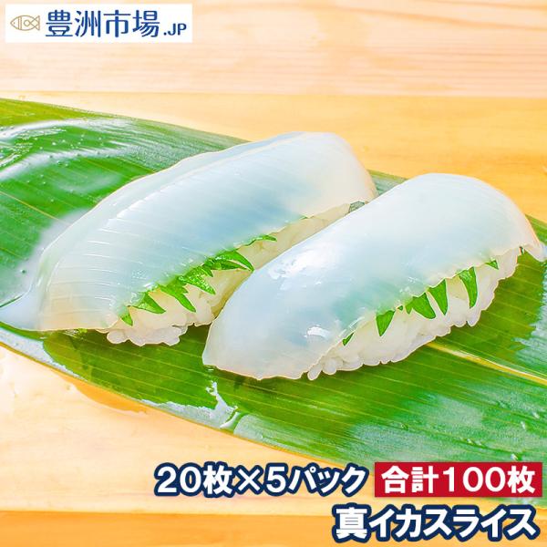 お中元 真イカ スライス20枚入り 合計160g×5パック 寿司ネタ 刺身用 いか イカ 烏賊