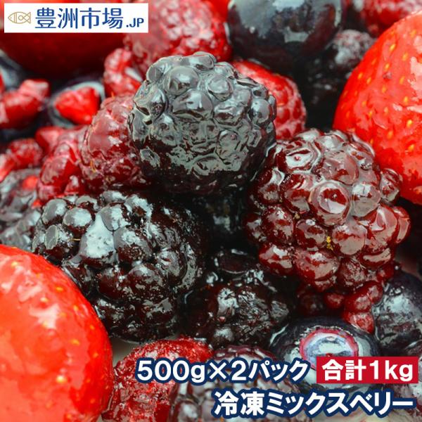 ミックスベリー 冷凍ミックスベリー 1kg 500g×2パック 冷凍フルーツ ヨナナス :mixberry-2p:豊洲市場.jp うに かに まぐろ  海鮮グルメ - 通販 - Yahoo!ショッピング