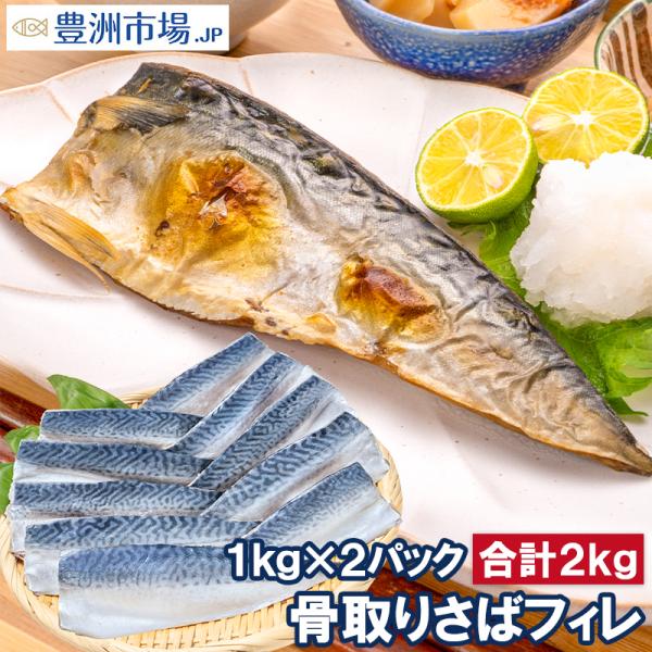 お中元 骨取り さば サバ 鯖 2kg 1kg×2パック 骨抜き 骨なし 骨無し 大サイズ 正規品 国産 無添加 半身 フィレ 焼き魚