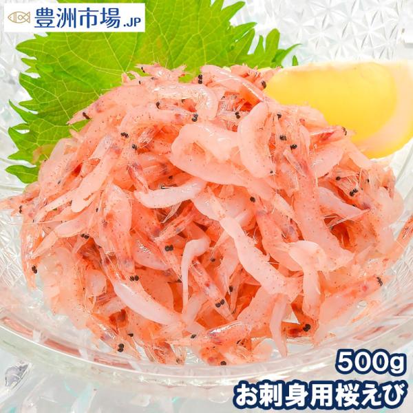 お中元 生桜エビ お刺身用 生桜えび 500g 台湾産 冷凍桜海老 桜えび 桜甘海老 桜エビ