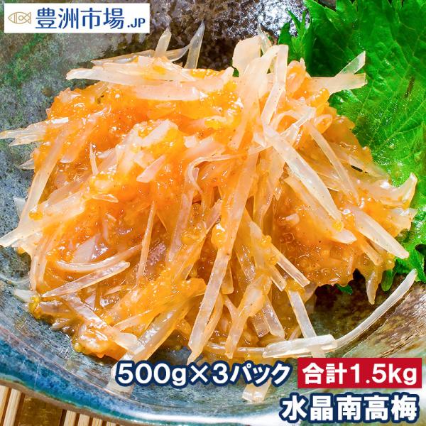 お中元 梅水晶 水晶南高梅 特印 500g×3パック 合計1.5kg