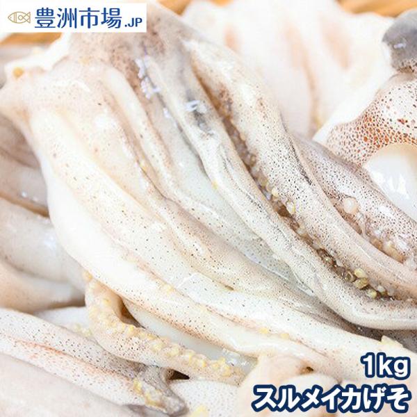 お中元 スルメイカげそ 1kg いかげそ イカゲソ いか下足 イカ下足