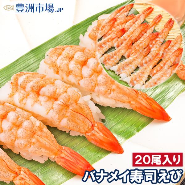 お中元 えび 海老 20尾 3L 寿司ネタ 寿司えび 寿司海老 刺身 海鮮丼 手巻き寿司 回転寿司 エビ 冷凍 ボイル バナメイ 開き