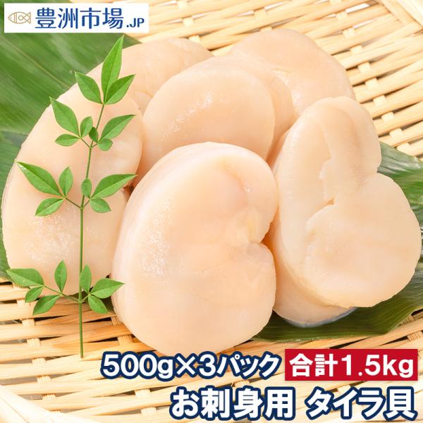 お中元 平貝 タイラ貝 1.5kg 500g×3 お刺身用 貝柱 タイラギガイ たいらぎ タイラギ 貝 ワンフローズン バター焼き