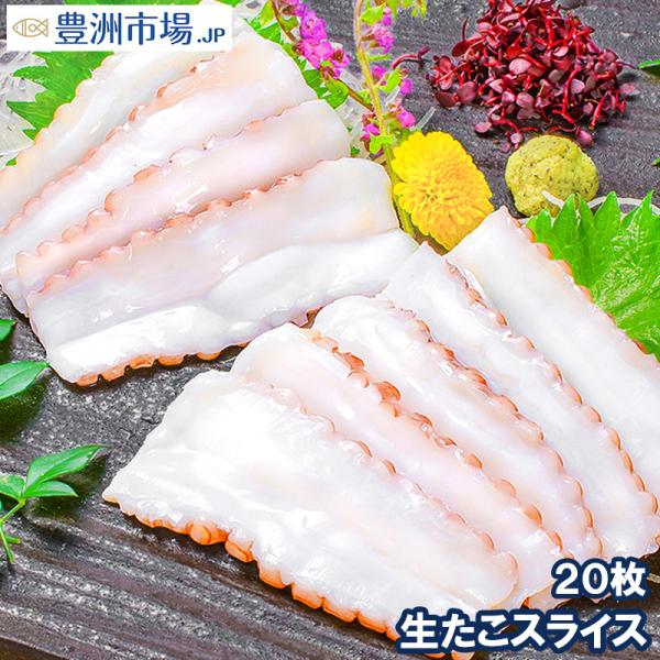生たこスライス20枚(寿司ネタ・刺身用）寿司しゃりにのせるだけでお寿司に！寿司ネタの大定番、生タコ【たこ タコ 蛸 生タコ 岩ダコ たこしゃぶ】【寿司種 寿司だね すしだね すし種 業務用 レシピ 料理 築地市場】【商品名】生たこスライス2...