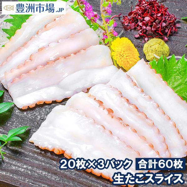 【商品説明】生たこスライス (寿司ネタ・刺身用岩たこ）【たこ】【タコ】【内容量】20枚入り・合計140g×3パック【原材料】たこ、食塩【原産国】ベトナム【賞味期限】パッケージに記載（お早めにお召しあがり下さい）【保存方法】要冷凍−１８℃以下...