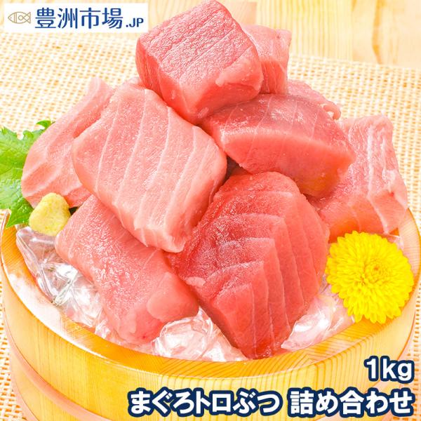 訳あり わけあり ワケあり)まぐろトロぶつ 1kg(まぐろ マグロ 鮪) :toro-butsu1kg:豊洲市場.jp うに かに まぐろ 海鮮グルメ - 通販 - Yahoo!ショッピング 訳あり わけあり ワケあり)まぐろトロぶつ 1kg(まぐろ マグロ 鮪) :toro-butsu1kg:豊洲市場.jp うに かに まぐろ 海鮮グルメ - 通販 - Yahoo!ショッピング