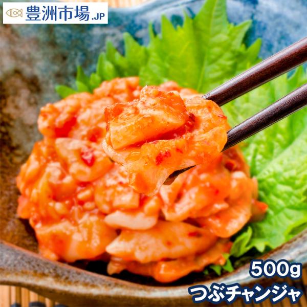 つぶチャンジャ つぶ貝 ツブ貝 500g つぶ ツブ チャンジャ キムチ おつまみ 珍味 ご飯のお供 珍味 刺身 韓国料理 築地市場