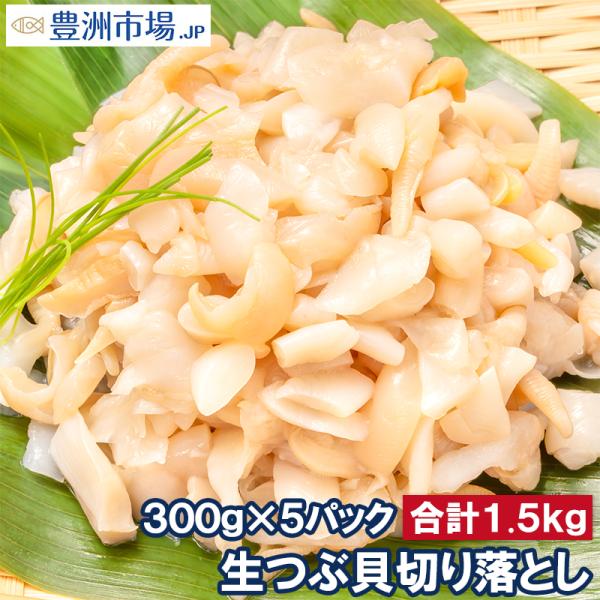 お中元 訳あり つぶ貝 切り落とし お刺身用 1.5kg 300g×5パック つぶ貝ひも ヒモ わけあり 訳アリ ワケアリ つぶ ツブ