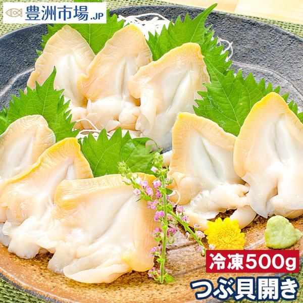 お刺身生つぶ貝500g（刺身用・寿司用開き）銀座のお寿司屋さんにも卸していますこの旨さまさに最上級。たっぷりサイズ。【つぶ貝 ツブ貝】【業務用 レシピ 料理 豊洲市場】【商品名】お刺身生つぶ貝500g【原材料名】つぶ貝（ロシア産）【内容量】...