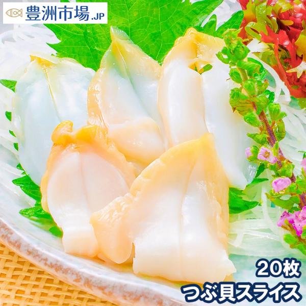 お刺身生つぶ貝スライス（20枚・刺身用・寿司用つぶ貝開き）お刺身用の生つぶ貝をたっぷりと★コリっと柔らかな上質つぶ貝スライス！【つぶ ツブ貝 つぶ貝 貝柱 貝 寿司 海鮮 業務用 レシピ 料理 豊洲市場】【商品名】生食用つぶ貝スライス（刺身...