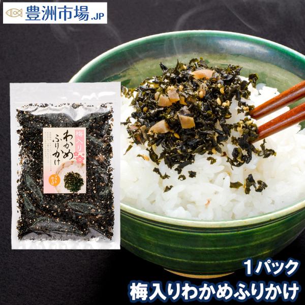 梅入りわかめふりかけ わかめ生ふりかけ100g ご飯のお供 ポイント消化 メール便 Umewakame 豊洲市場 Jp マグロ ウニ カニ通販 通販 Yahoo ショッピング