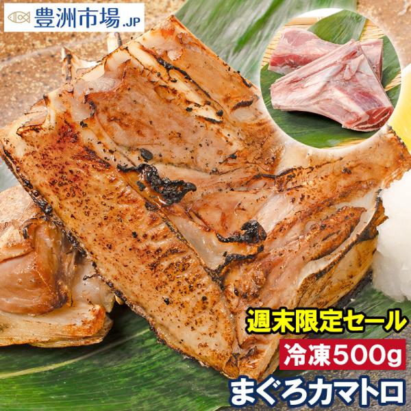 【商品名】週末限定！国産まぐろカマ【原産地/製造地】国産【内容量】５００ｇ前後※１〜２個詰め合わせ【原材料】国産まぐろ【原材料】出荷日より冷凍10日【保存方法】要冷凍−１８℃以下で保存。再冷凍はお避け下さい。【注意事項】※加熱調理をしてから...