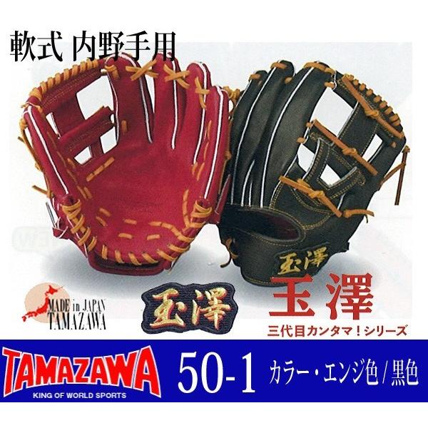玉澤 TAMAZAWA 漢玉 軟式 内野手用