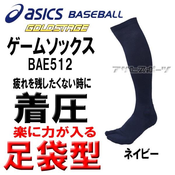 アシックス メール便送料無料 高機能!野球ソックス ゴールドステージ 着圧足袋型ソックス ネイビー :BAE512-50:豊田 アサヒスポーツ - 通販 - Yahoo!ショッピング アシックス メール便送料無料 高機能!野球ソックス ゴールドステージ 着圧足袋型ソックス ネイビー :BAE512-50:豊田 アサヒスポーツ - 通販 - Yahoo!ショッピング