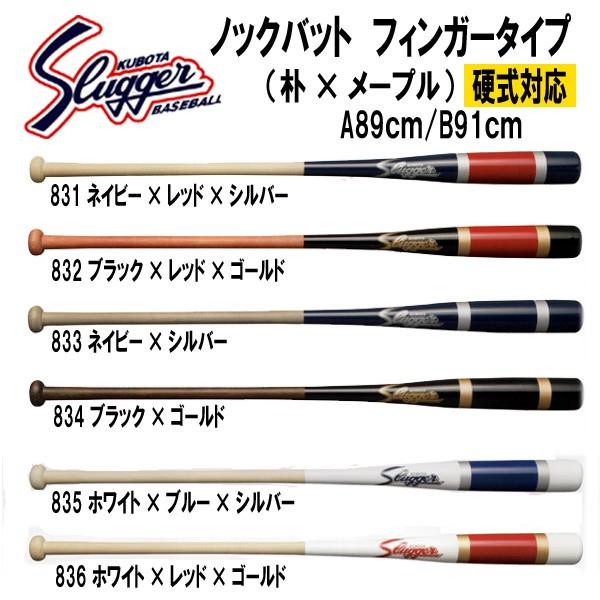 野球　バット　久保田スラッガー　ノックバット　硬式対応　BAT831-836　フィンガータイプ（朴×メープル）89ｃｍ　91ｃｍ
