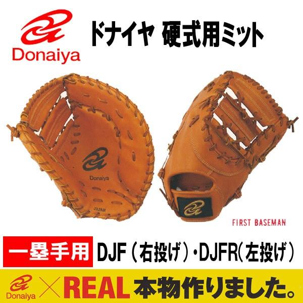 ドナイヤ 硬式 一塁手用 DJF [右利き用] (野球グローブ) 価格比較 