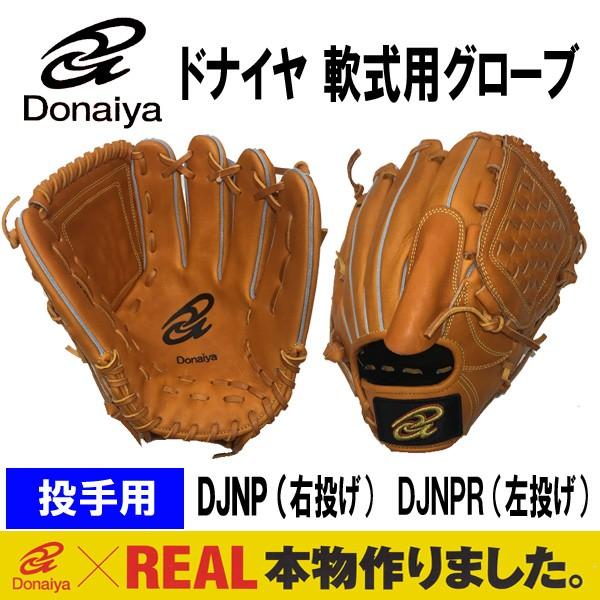 特別価格7/5まで】ドナイヤ 軟式用 右投げ 山田哲人モデル 限定カラー 