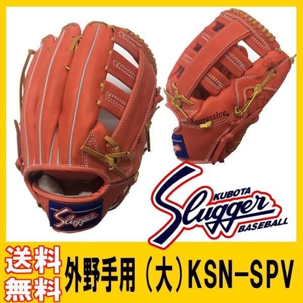 久保田スラッガー グローブ 軟式外野手用 KSN-SPV サムホールド搭載  