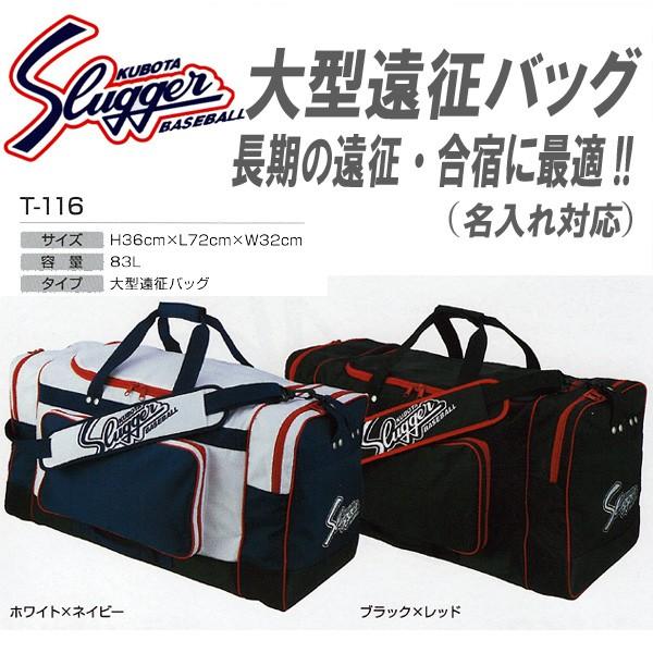 バッグ （大型遠征バッグ） T-116 久保田スラッガー 【受注生産】 : t 