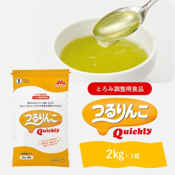 【軽減税率】 【とろみ剤】 森永乳業 つるりんこQuickly （クイックリー）2kg 顆粒 混ぜるだけのとろみ剤 ユニバーサルデザインフード クリニコ