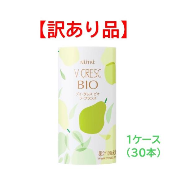 【訳あり】ブイ・クレスBIO  ラ・フランス　（30本）　1ケース