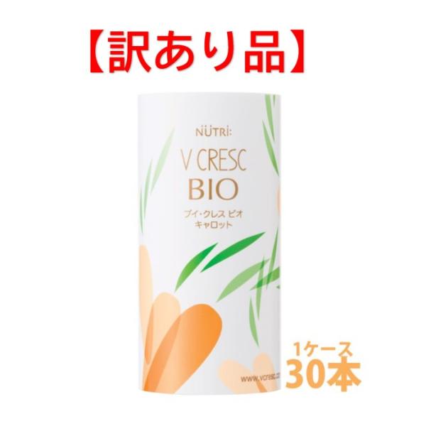 【訳あり】★賞味期限間近★ ブイ・クレスBIO  キャロット （30本） 1ケース ◎品質には問題ありません