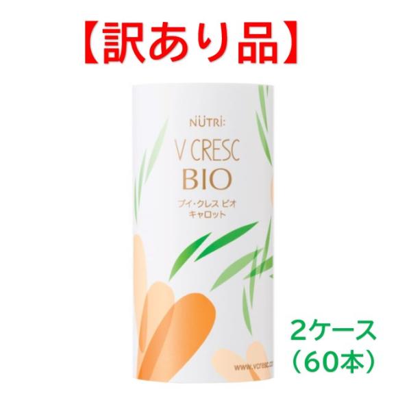 【訳あり】★賞味期限間近★ ブイ・クレスBIO キャロット 30本× 2ケース ◎品質には問題ありません