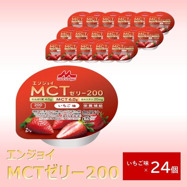 森永乳業 クリニコ エンジョイMCTゼリー200 いちご味 24個 1個（72g）で200kcal（キロカロリー） 介護食 栄養補給 高カロリー ハイカロリー ゼリーたんぱく質