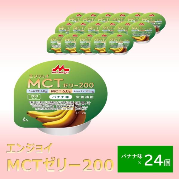 森永乳業 クリニコ エンジョイMCTゼリー200 バナナ味 24個 1個