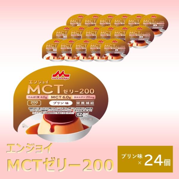 200kcal/1個のゼリーです。たんぱく質、MCT、カルニチンも含有。<br>
