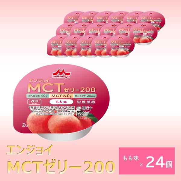森永乳業 クリニコ エンジョイMCTゼリー200 もも味 24個 1個（72g）で