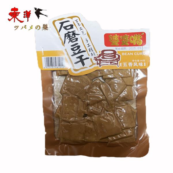 婆婆嘴石磨豆干(五香風味)90g【1点】豆腐加工品 大豆食品 重慶特産 お酒のつまみ 90gx1点