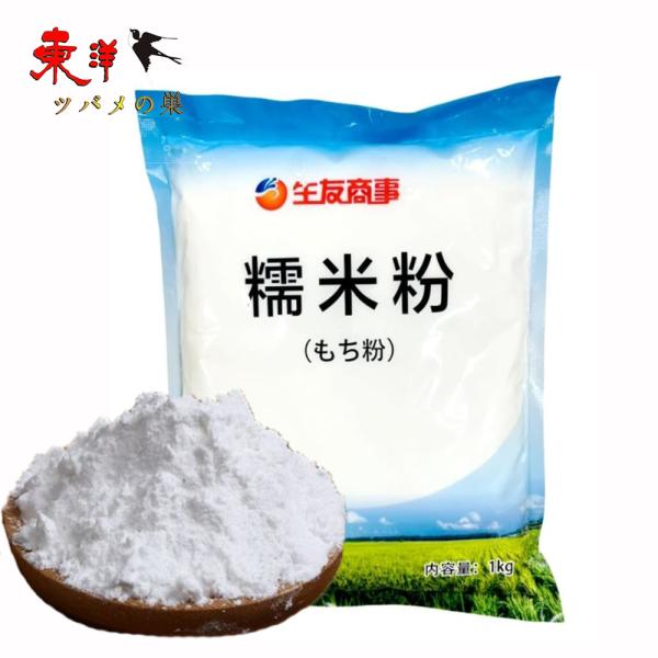 生友糯米粉1KG【1点】もち米の粉 もち粉 米粉 手作り団子 お菓子 湯圓 お餅 焼きもち 白玉粉 1KGx1点